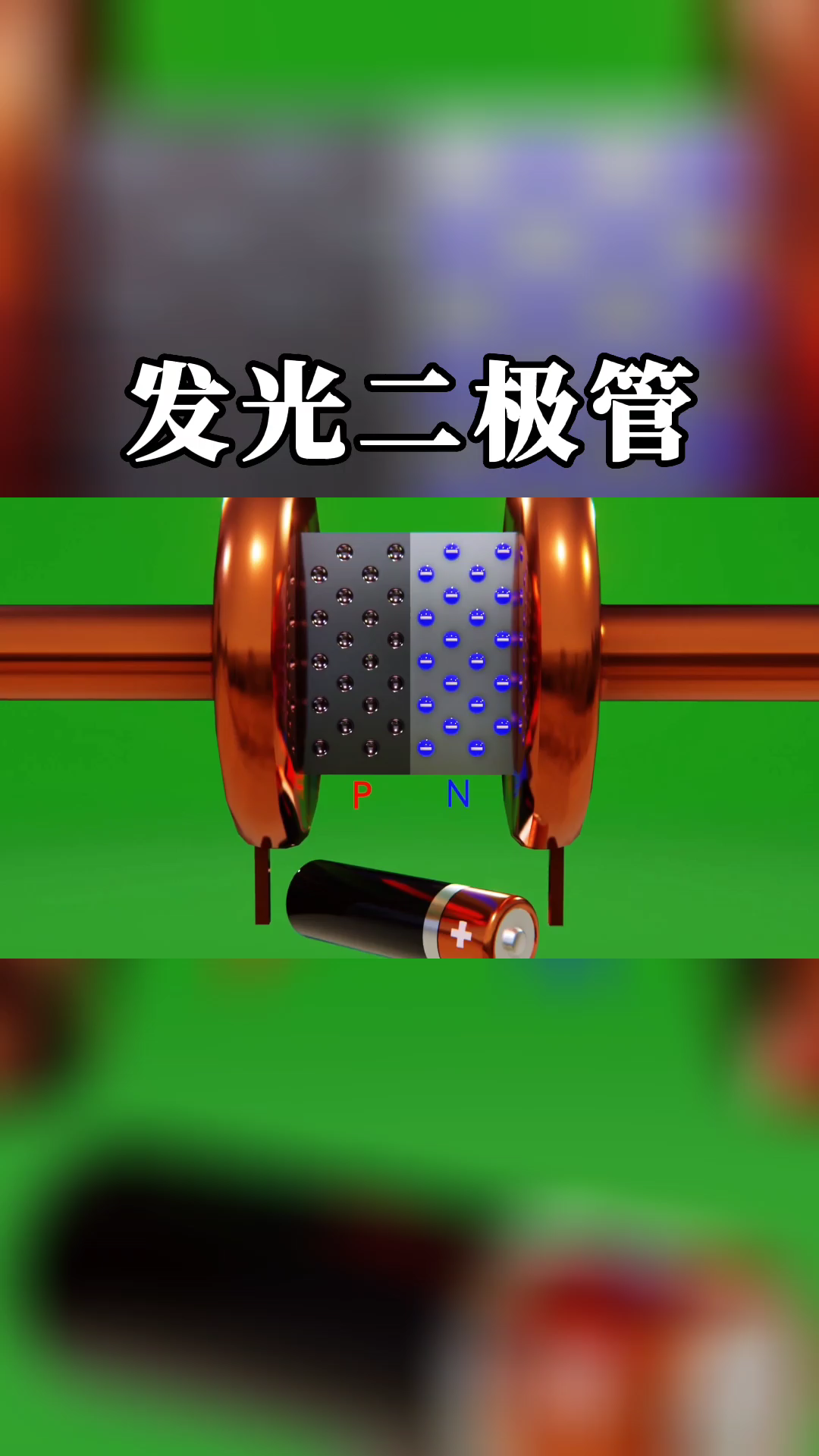 发光二极管 发光原理演示科普