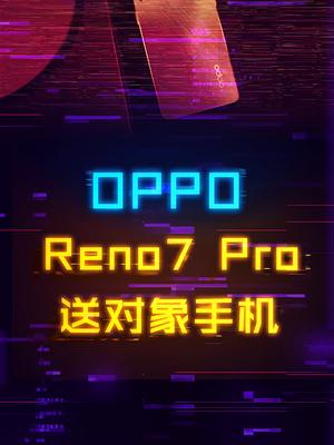 还不知道送女朋友啥手机？这款OPPO Reno7 Pro可以来看看手机 数码科技 opporeno7 reno7人像视频大师计划