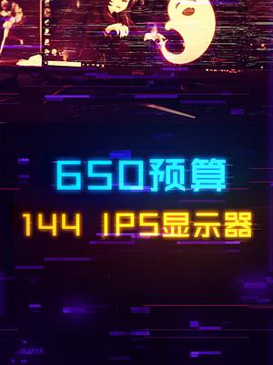600多预算搞定144Hz+IPS面板？？？电脑 游戏外设 组装电脑 显示器