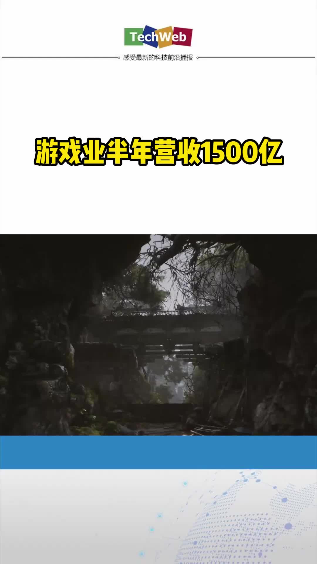游戏业半年营收1500亿