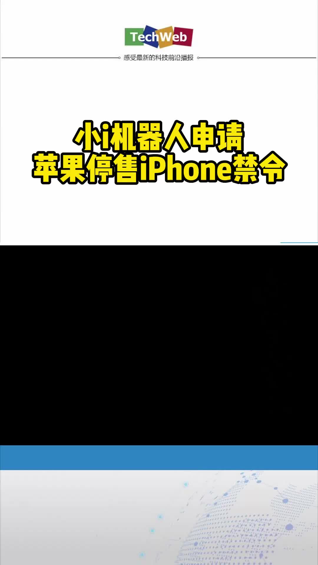 小i机器人申请苹果停售iPhone禁令 苹果