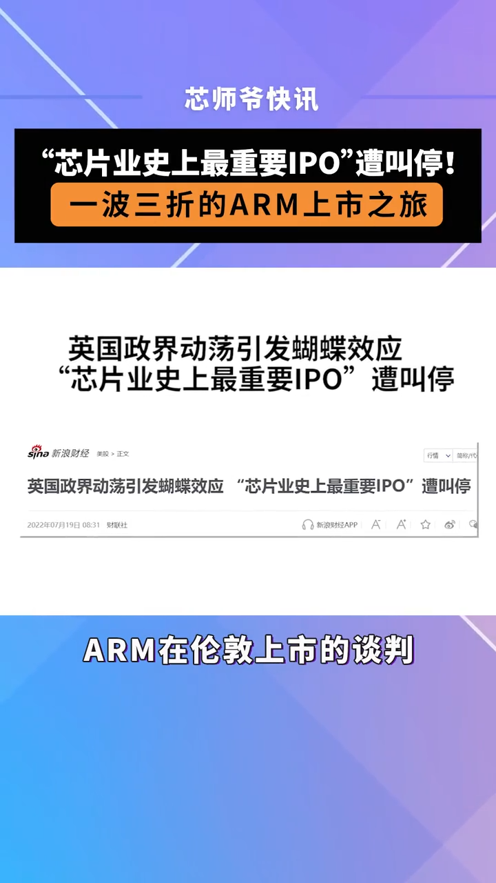 芯片业史上最重要IPO遭叫停！一波三折的ARM上市之旅 芯片 半导体 ARM
