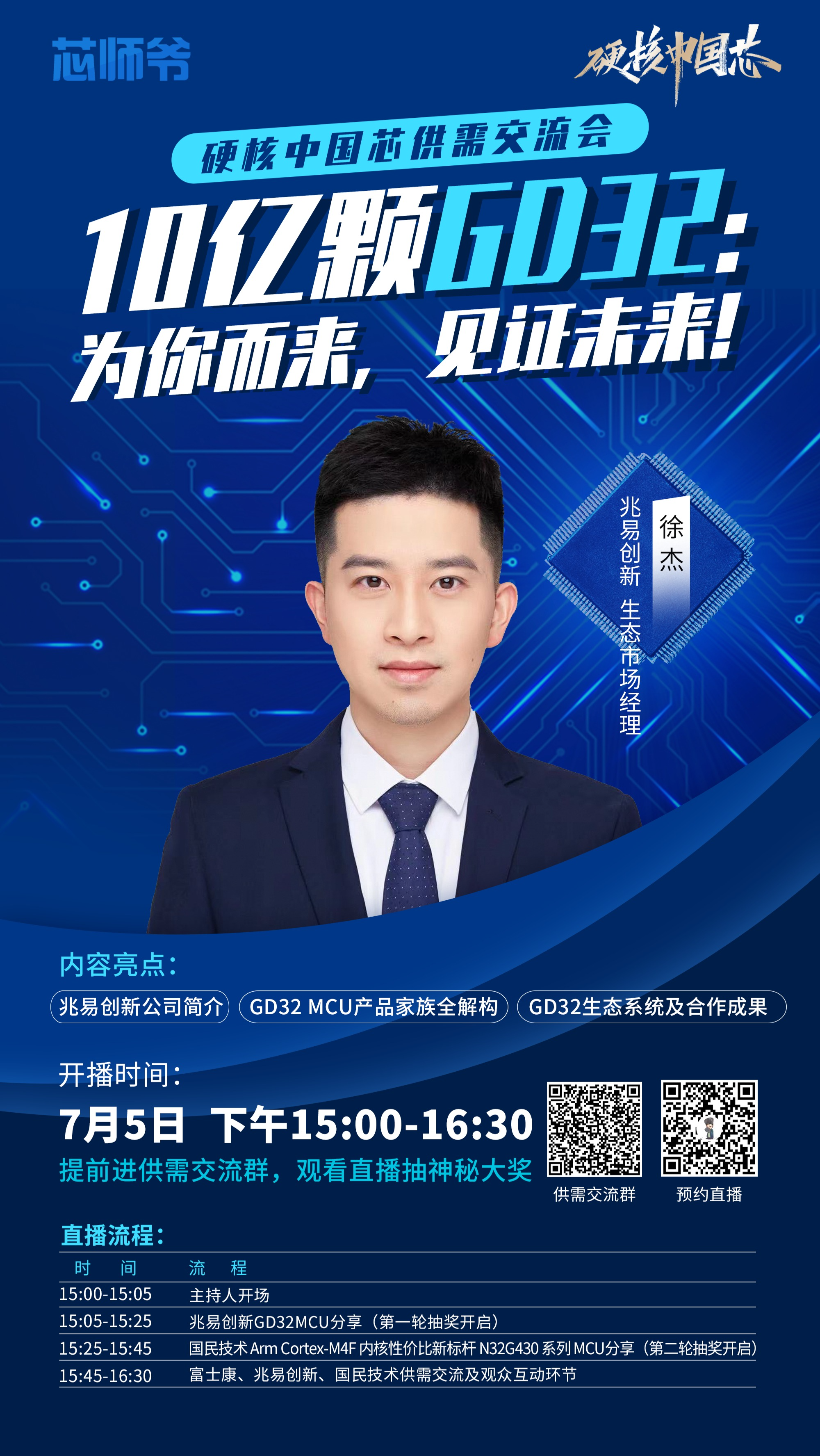 硬核中国芯供需交流会-MCU专场直播如何构建稳定的MCU供应体系？兆易创新生态市场经理 徐杰 《10亿颗GD32：为你而来，见证未来！》芯片 MCU 兆易创新
