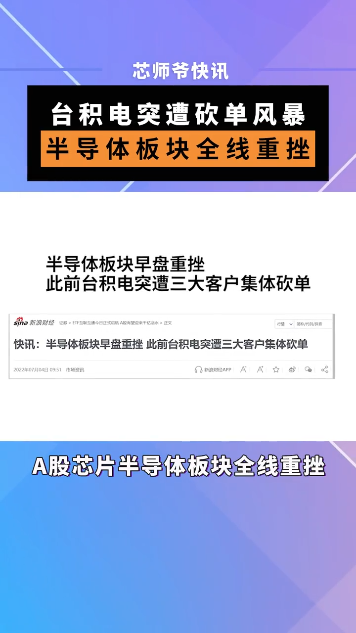 7月4日消息，A股芯片半导体板块全线重挫。据有关媒体报道，台积电罕见出现三大客户调整订单。台积电 苹果 AMD 英伟达 芯片