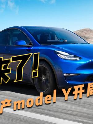 十小时10万辆！model Y在中国爆发巨大潜力，特斯拉网站崩了