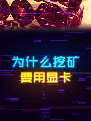 为什么挖矿一定要用显卡，CPU不行吗？ 电脑 电脑知识 轻知识计划