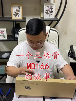 半导体 芯片 电子元器件 继电器 连接器 三级管 一个MB166三级管的故事……