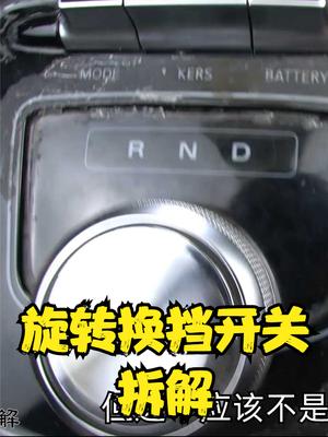 看看泡水车的零件会有啥变化，拆解汽车旋转换挡开关