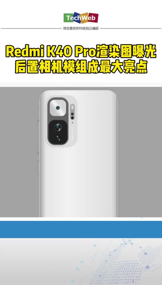 红米k40pro 渲染图曝光：后置相机模组成最大亮点
