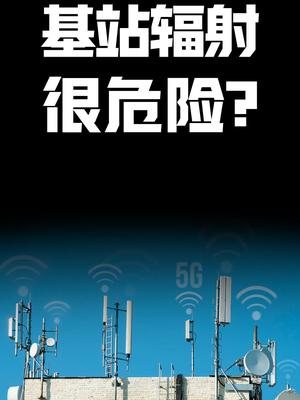 基站辐射很危险？