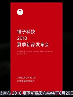 相声专场！锤子8月20日或将发布坚果Pro 2s！锤子手机