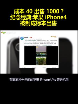 成本40出售1000？纪念经典：苹果iPhone4被制成标本出售
