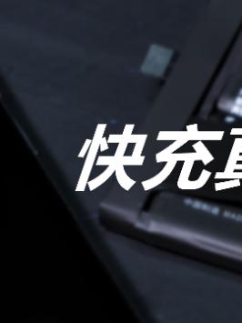 2021年居然还有人买它？！快充真的会伤电池吗？（23）快充 手机 电池 苹果 手机充电 科技改变生活