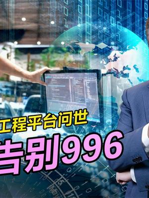我国码农迎来产业革命，全自动软件工程平台问世，从此告别996。