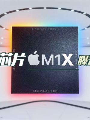 苹果M1X芯片曝光，台积电代工，上探Mac Pro、iMac等高级产品