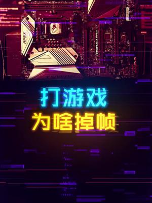 配置足够，为什么打游戏还是掉帧？ 这个视频有点料 轻知识计划
