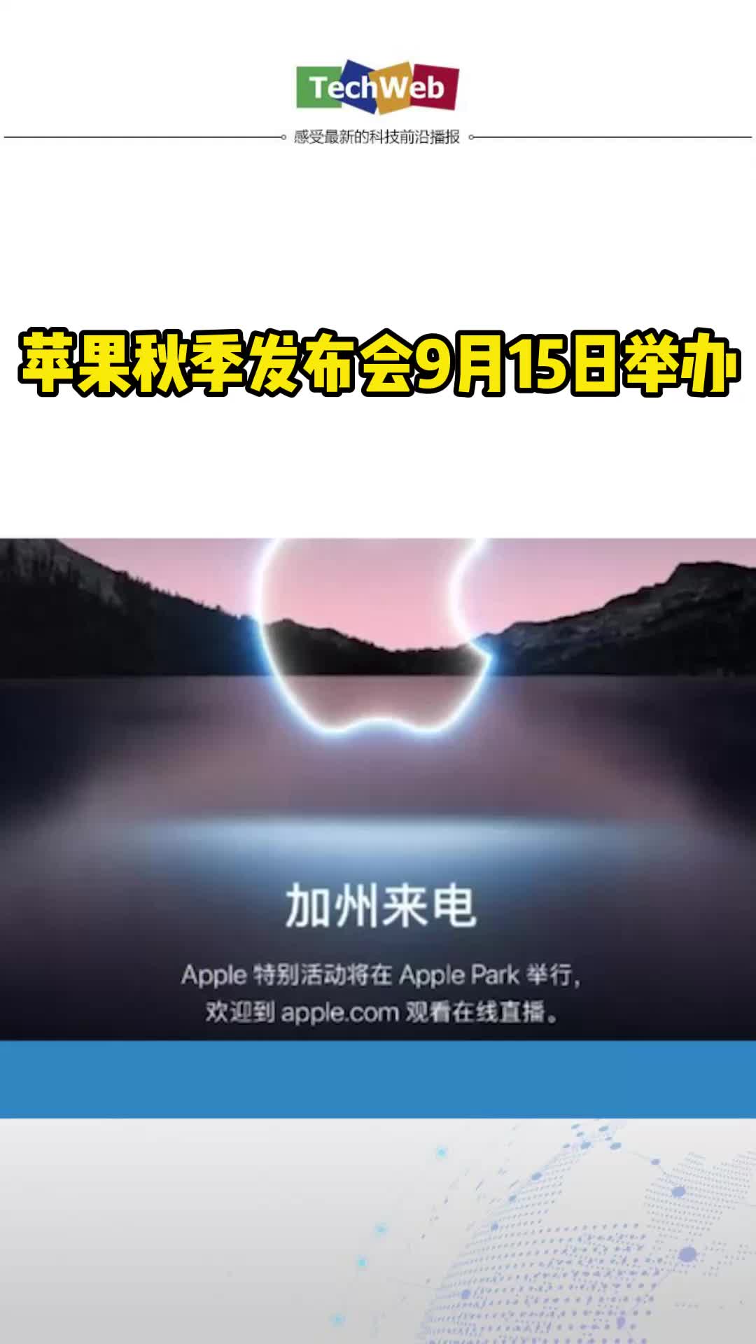苹果秋季发布会9月15日举办