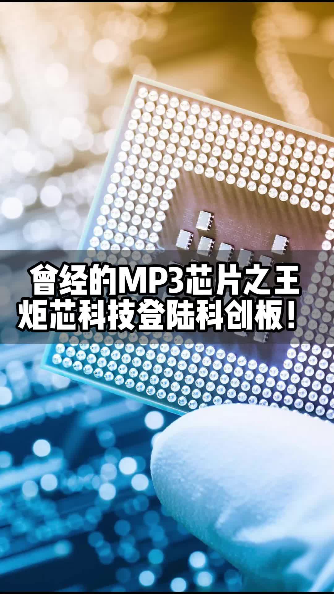曾经的中国集成电路设计第①公司，MP3芯片之王，纳斯达克中国芯第二股，曾从辉煌跌落深渊，凤凰涅槃后，炬芯科技登陆科创板！芯片 炬芯科技 科技 商业故事