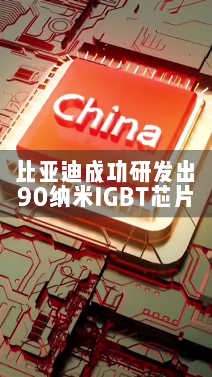 比亚迪突破高端芯片技术壁垒，据传苹果上门求购遭拒，王传福态度坚决不会出口到海外，只供国内企业使用！ 比亚迪王传福芯片技术苹果特斯拉新能源汽车