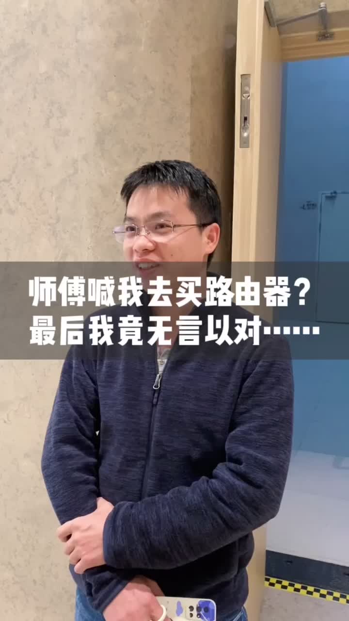 师傅让我去买路由器的理由，作为工程师的我拼了狗命居然无力反驳？ 搞笑 反转 套路 剧情