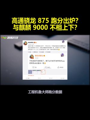 高通骁龙 875 跑分出炉？与麒麟 9000 不相上下？