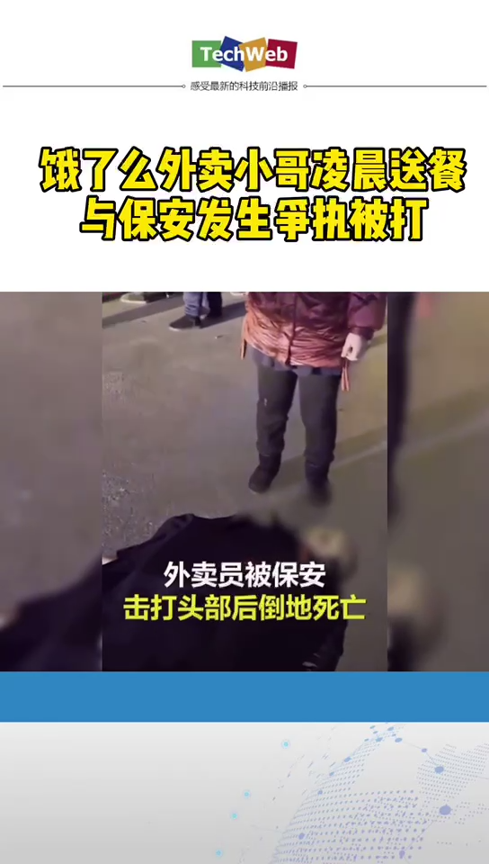 饿了么 外卖员凌晨送餐遭保安棍打后死亡