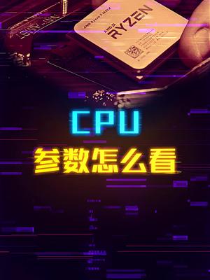 装机买CPU的时候如何辨别其好坏？ 这个视频有点料 轻知识计划