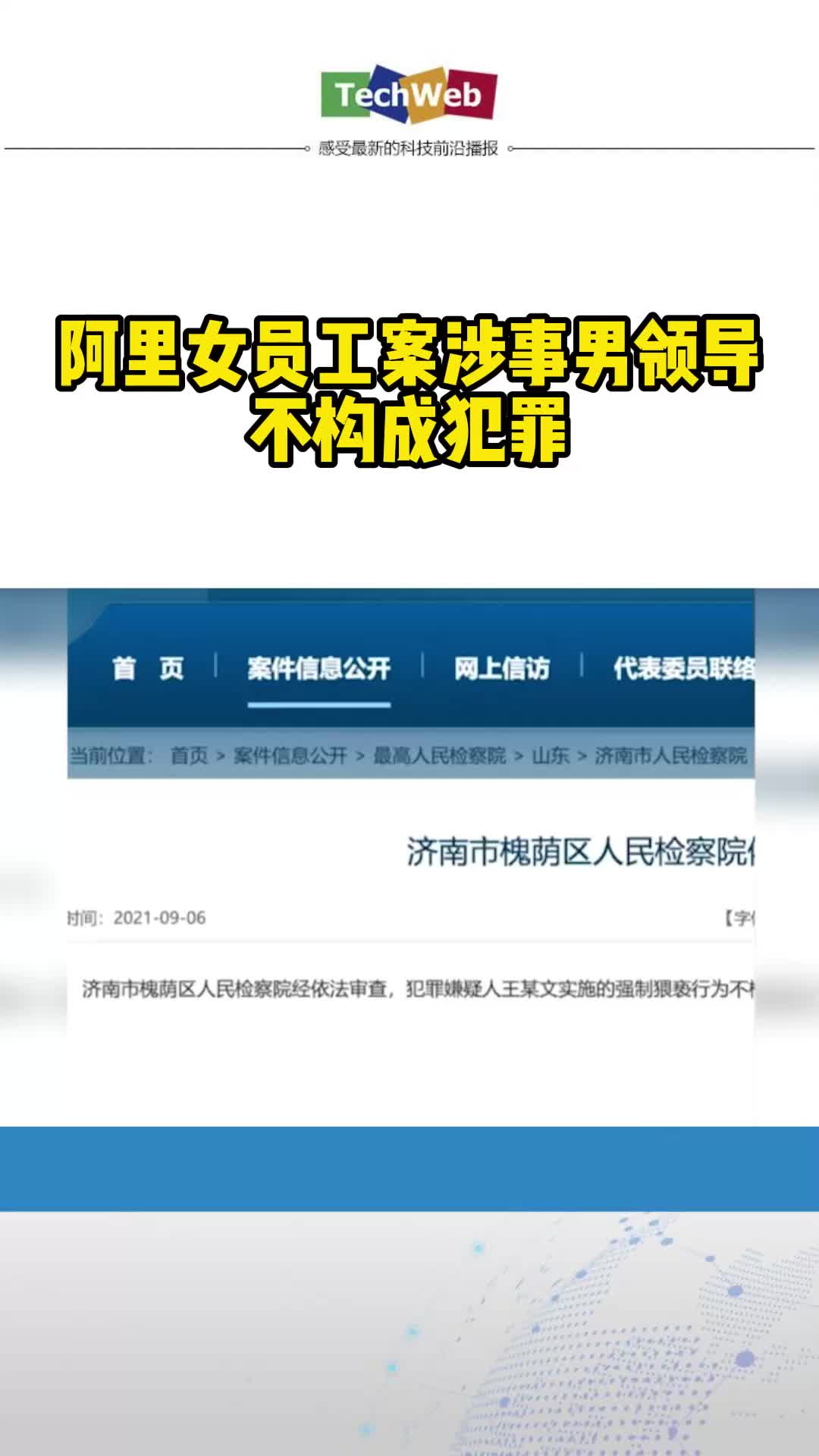 阿里女员工案涉事男领导不构成犯罪