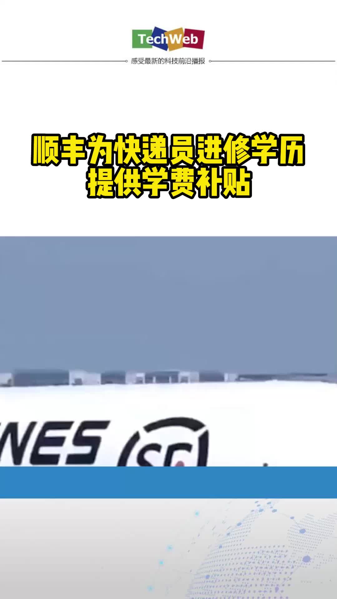 顺丰为快递员进修学历提供学费补贴