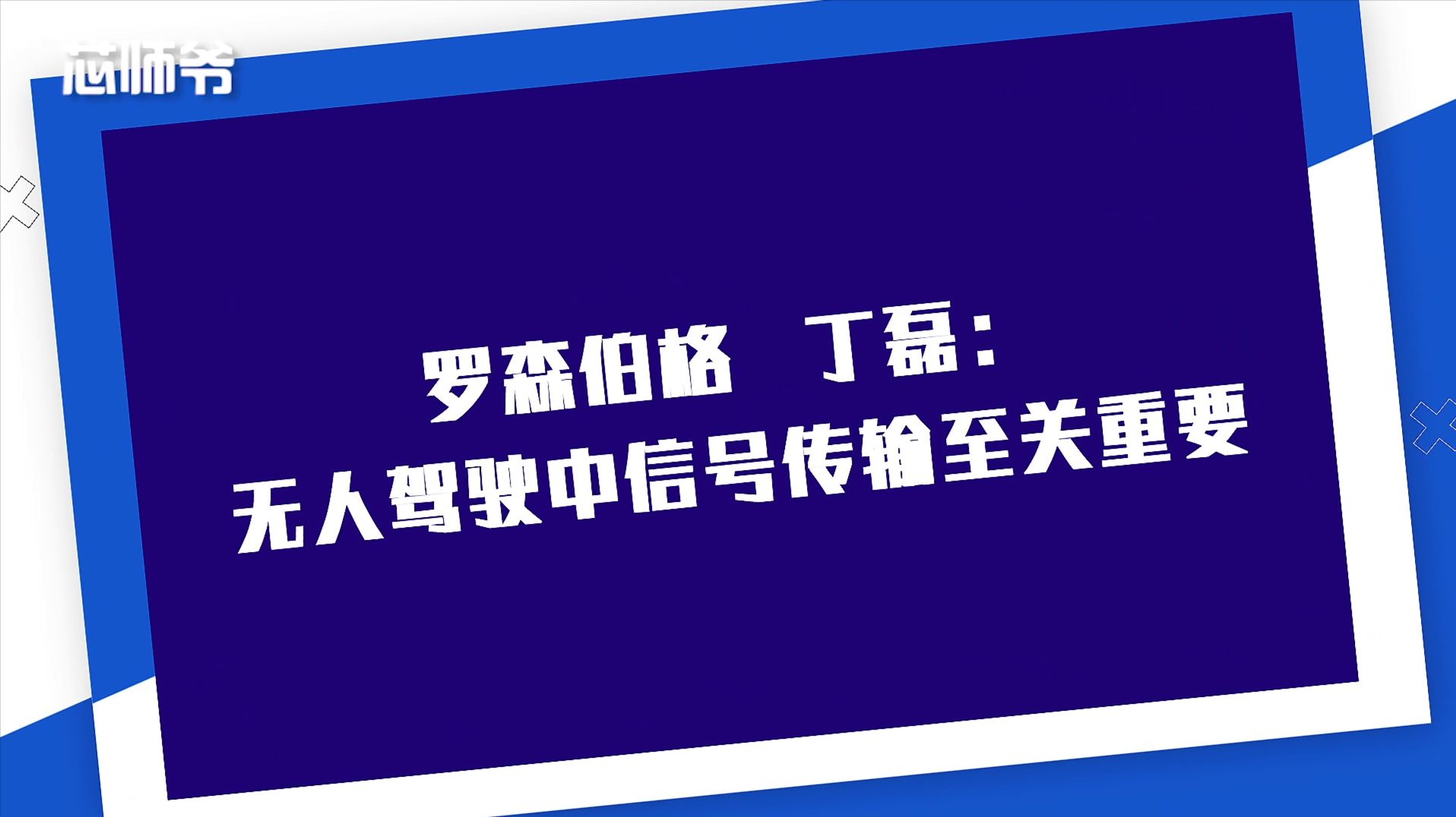 罗森伯格丁磊：无人驾驶中信号传输至关重要