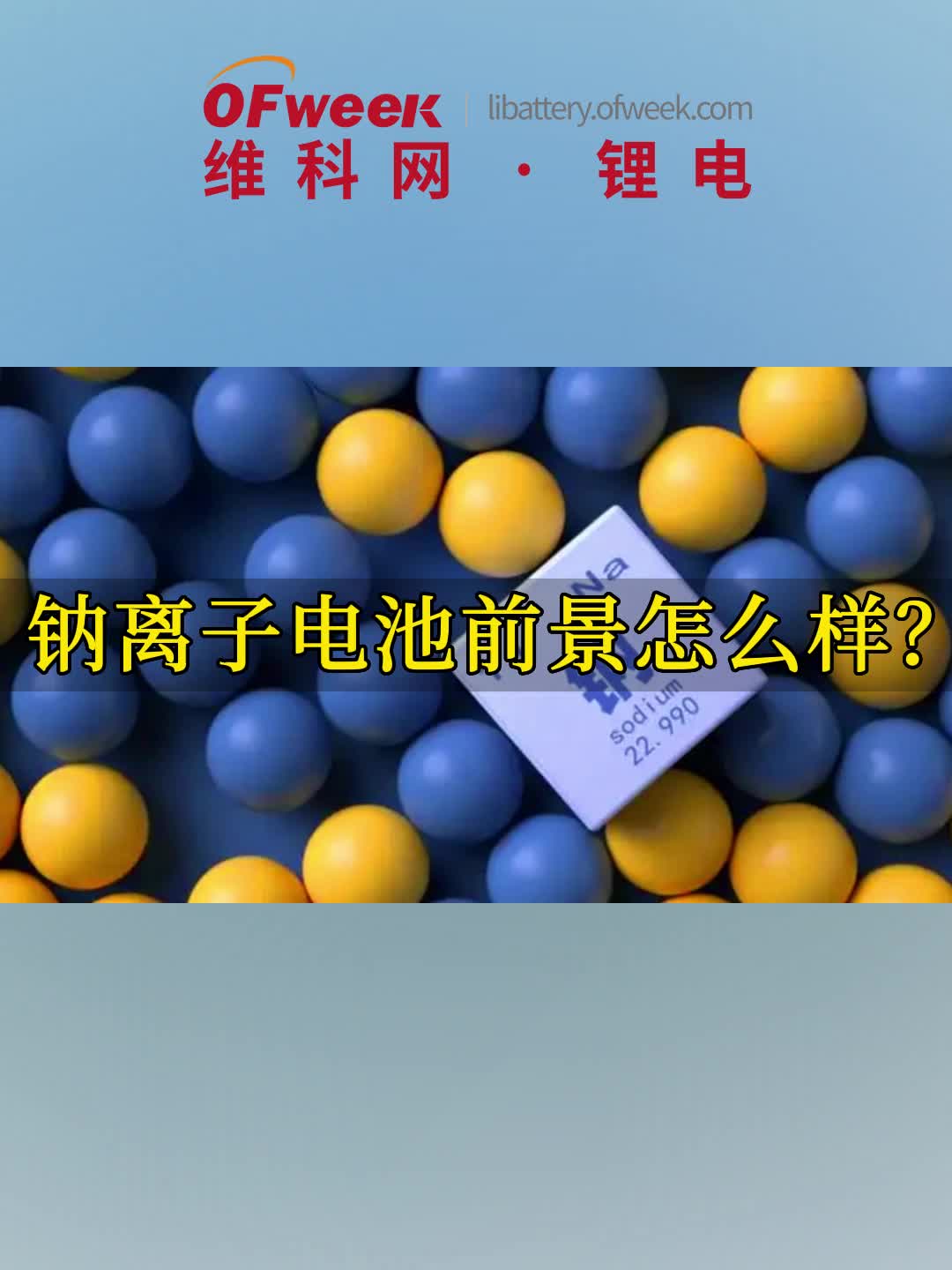 钠电池时代来袭？钠离子电池的前景怎么样？ 钠离子电池