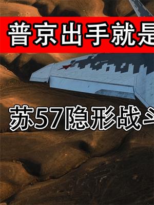 普京出手就是王炸！苏57隐形战斗机投入战场，对芬兰正式断气