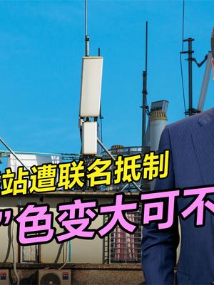 既要没辐射又要有信号？建基站遭业主抵制，它的辐射到底有多大？