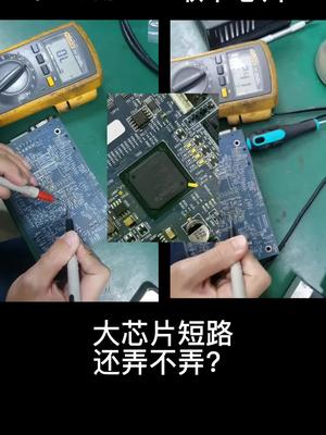 最近短路的多电子技术 电路板维修 主板 控制器 维修 电工 半导体 技术活