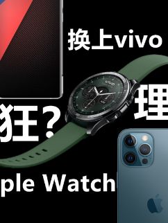 出了Apple WATCH,换上vivo WATCH,理智还是疯狂?vivowatch