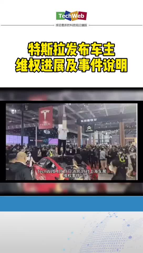 特斯拉发布车主维权进展及事件说明
