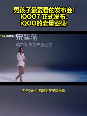 男孩子最爱看的发布会！iQOO7发布：iQOO掌握流量密码！ iqoo7 宋紫薇 爱酷 鸟叔