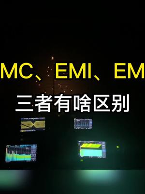 EMI、EMS和EMC三者有什么区别?EMC 科普
