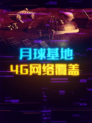 月球也要有网络覆盖了？ 太空 科技创梦 网络