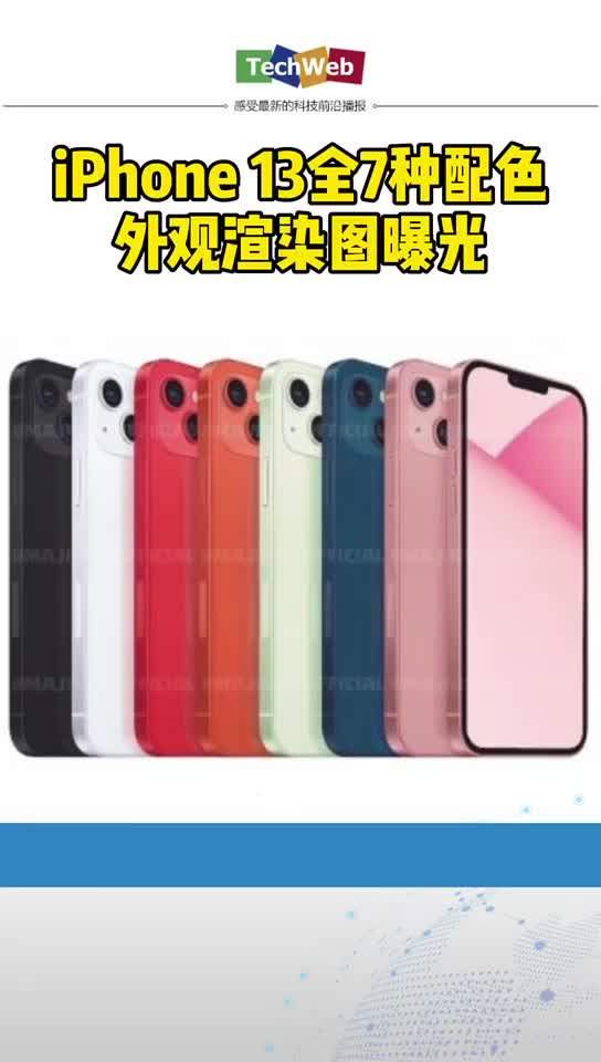 iphone13全配色外观渲染图曝光：进一步扩大受众群体