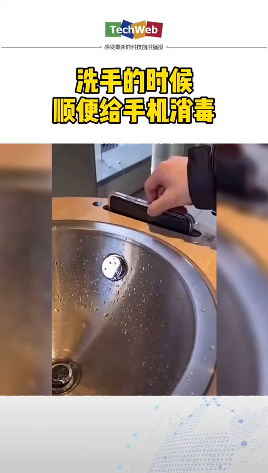 这个设计针不戳！洗手的时候顺便给手机消毒！