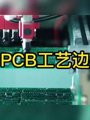PCB板的工艺边是什么?pcb工艺科普