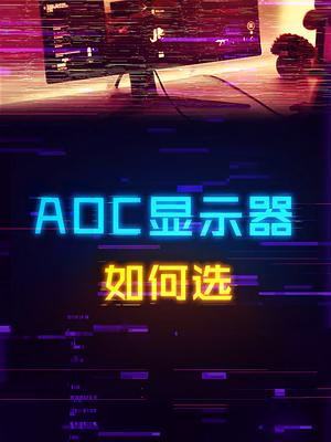 高性价比的AOC显示器推荐汇总电脑 显卡 组装电脑 游戏外设 aoc显示器
