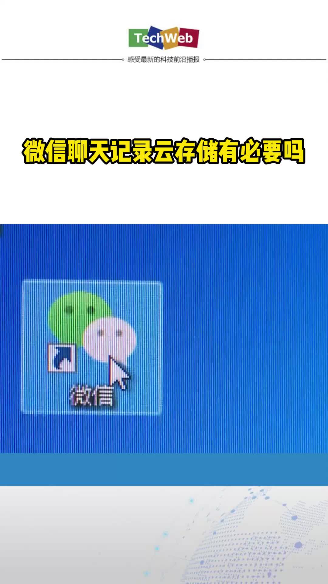 微信聊天记录付费云存储，你会买单吗？