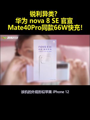 锐利异类？华为nova8SE官宣：Mate40Pro同款66W快充！