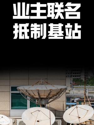 业主联名抵制基站