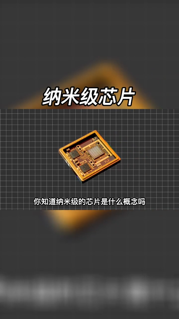 纳米级 芯片 是什么概念？科普