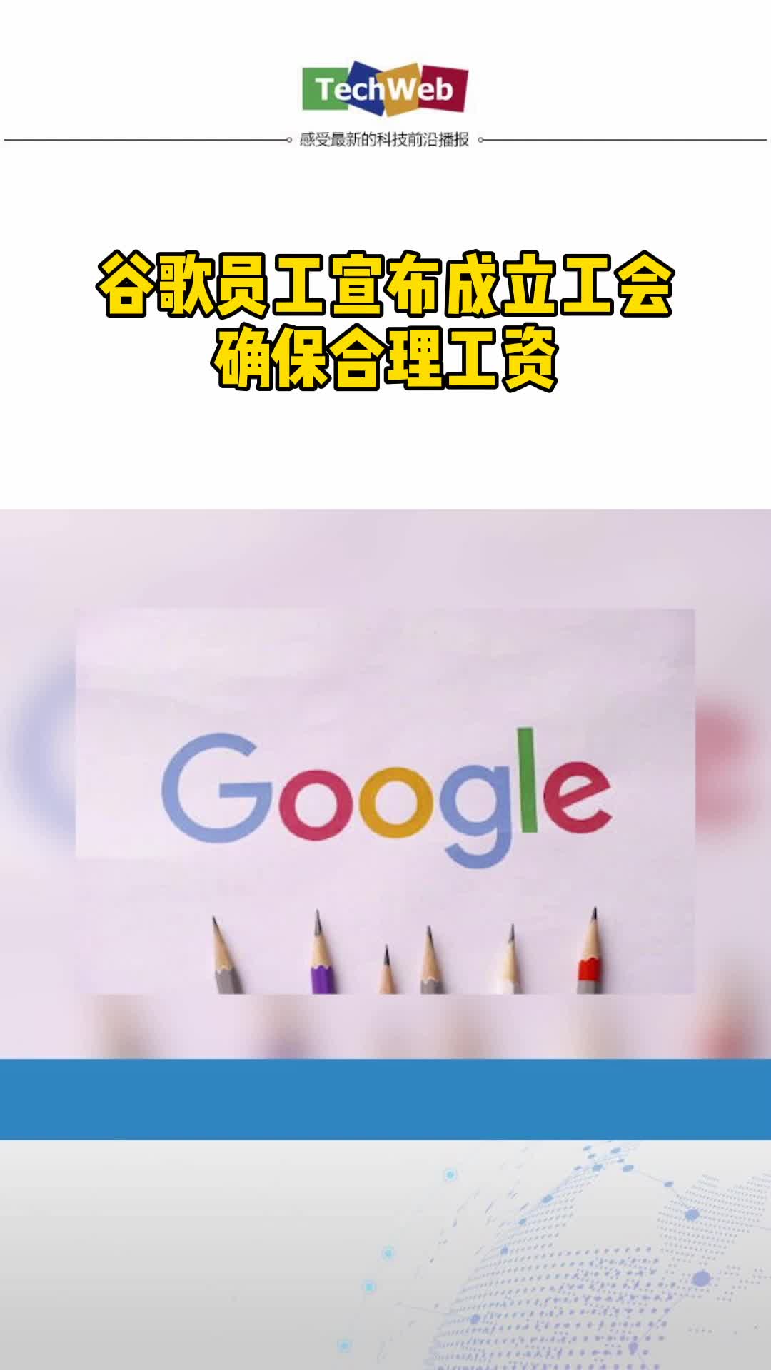 谷歌 员工宣布成立工会，确保合理工资