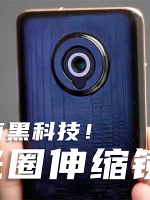 小米再秀黑科技！伸缩式大光圈镜头，网友：光说不练假把式