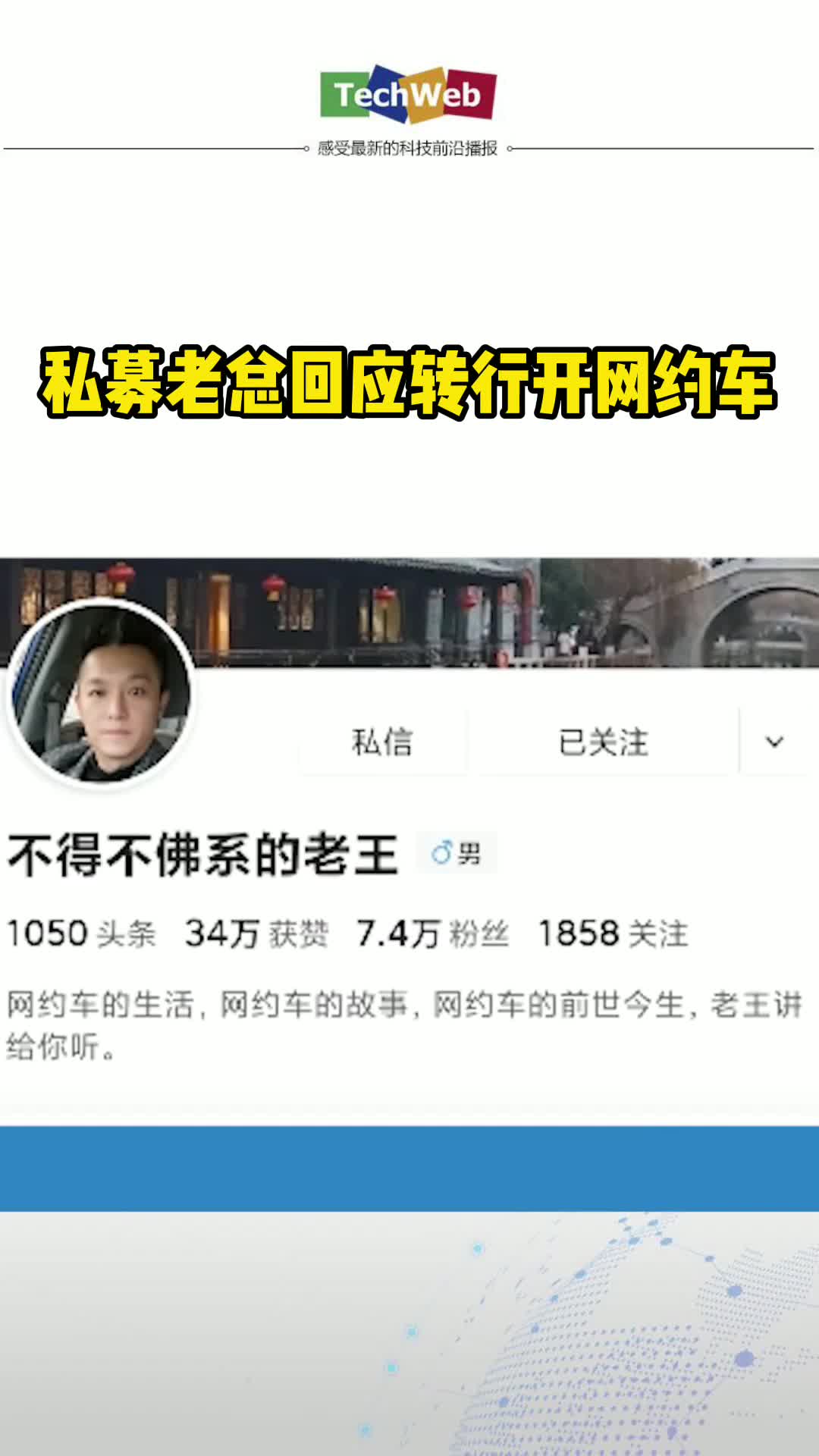 私募老总回应转行开网约车